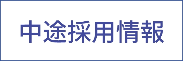 中途採用情報