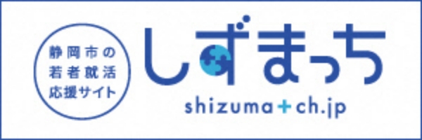 静岡市の若者就活応援サイト しずまっち shizuma+ch.jp
