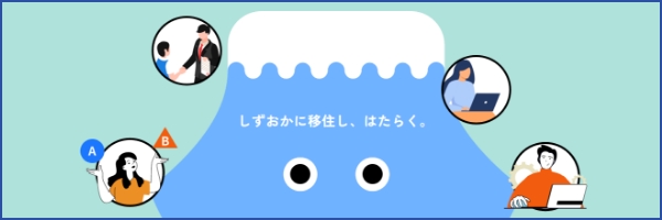 しずおかに移住し、はたらく。