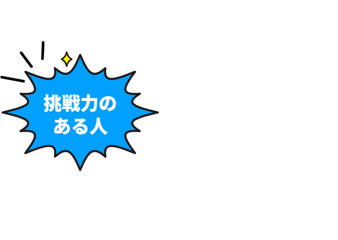挑戦力のある人