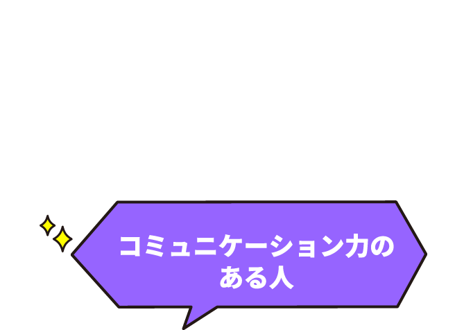 コミュニケーション力のある人