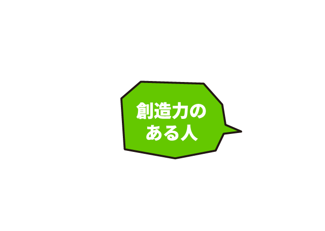 創造力のある人