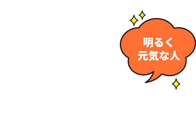 明るく元気な人