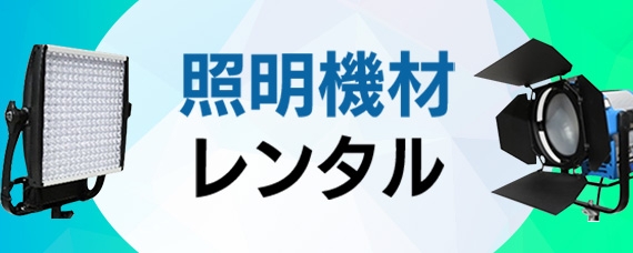 照明機材レンタル