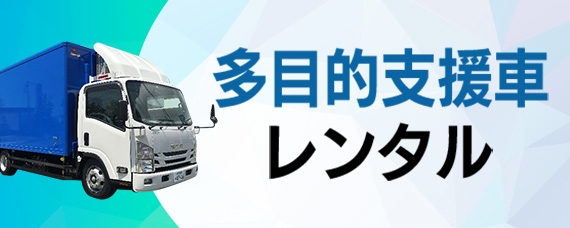 多目的支援車レンタル