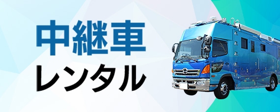 中継車レンタル