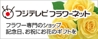 フジテレビ フラワーネット