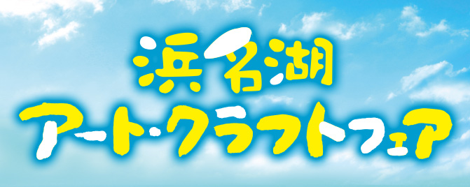 浜名湖アートクラフトフェア