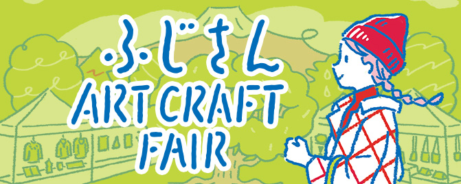 ふじさん ART CRAFT FAIR